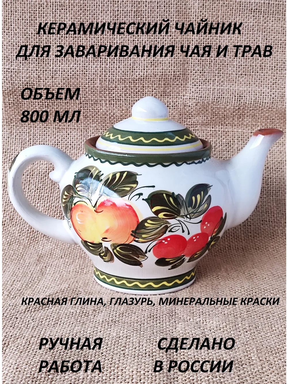 Чайник заварочный Классика Фрукты 800мл