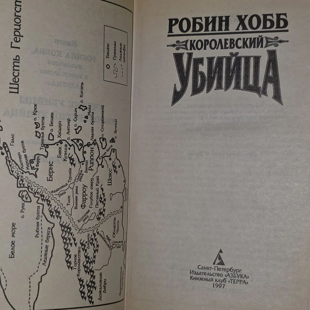Робин Хобб. Королевский убийца