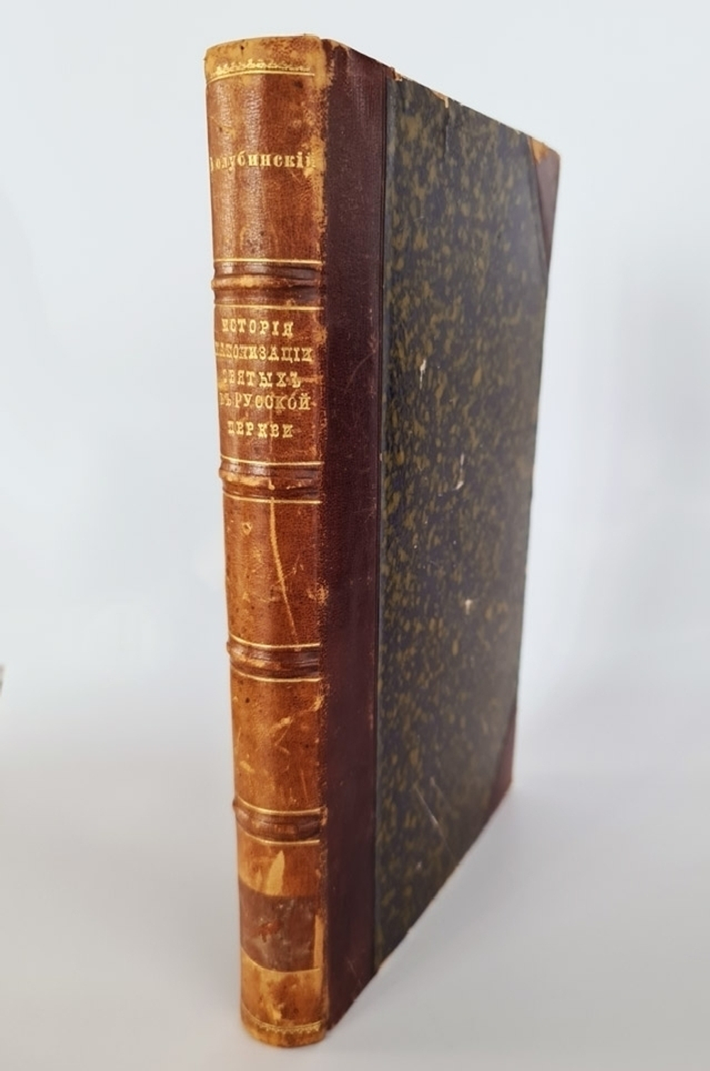 "История канонизации святых в Русской Церкви". Е.В. Голубинский. 1903 г. - редкая книга
