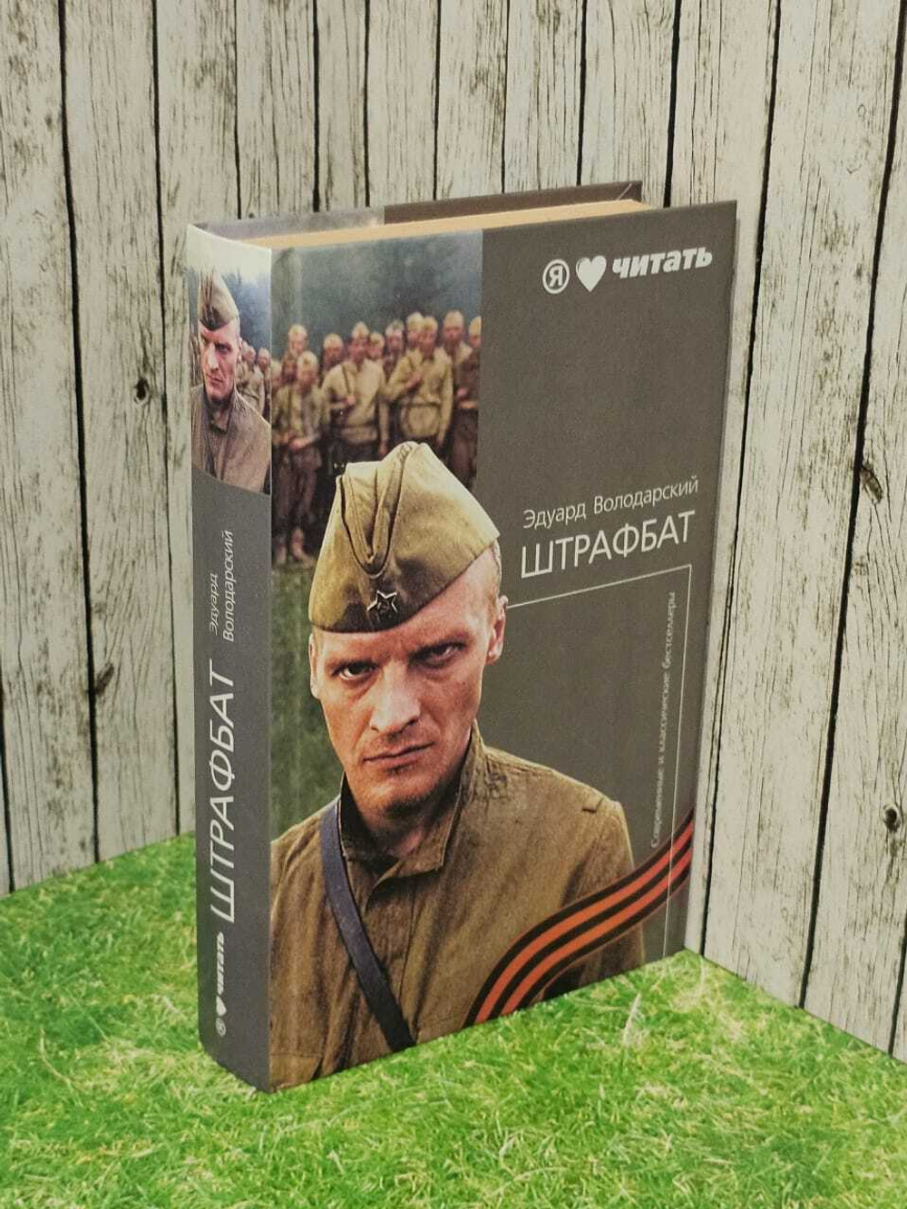Эдуард Володарский. Штрафбат. 2010 год.