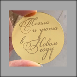 Топпер-жетон "Тепла и уюта в Новом году" 5 см золото 1 шт.