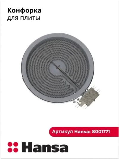 Электроконфорка для плиты, варочной поверхности Ханса (Hansa) 1800W 180мм 8001771 Hansa