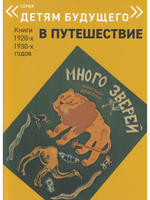 В ПУТЕШЕСТВИЕ. Комплект из 6-х книг (Серия "Детям будущего")
