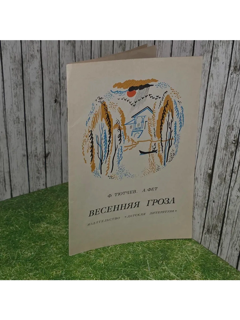 Весенняя гроза. Фет Афанасий Афанасьевич, Тютчев Федор Ивано