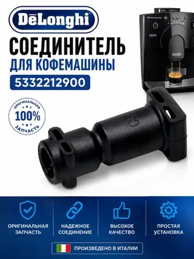 Переходник (штуцер) термоблока гидросистемы кофемашины DeLonghi (5332212900) 5332212900