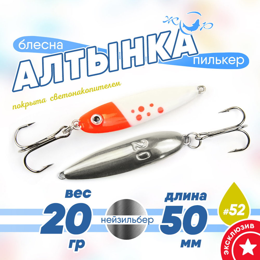Блесна (пилькер) ЖОР "Алтынка" цветная с тройником (50мм, 20гр), Нейзильбер