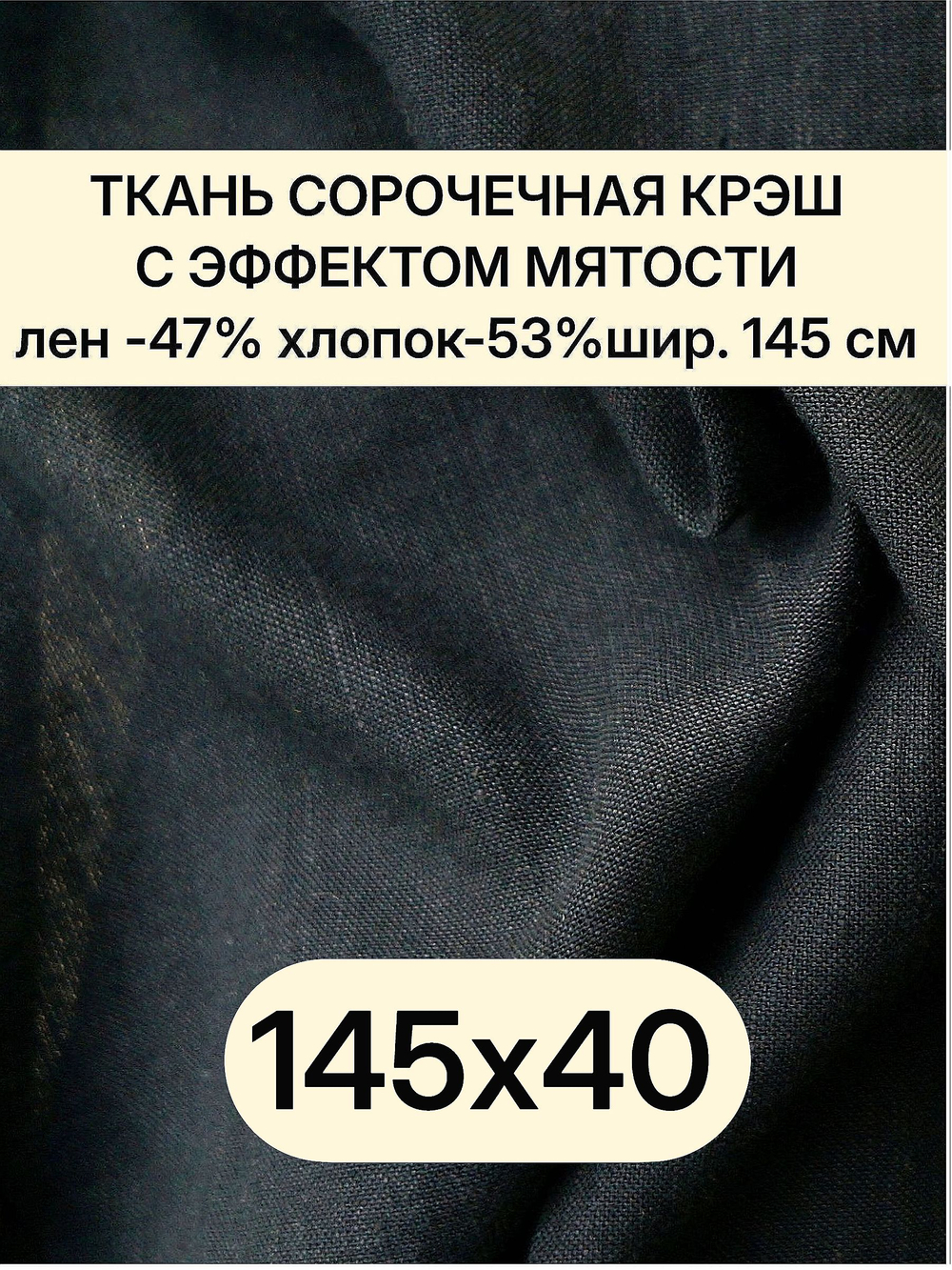 0,4м. Ткань лен для шитья, лен -47%, хлопок-53%, плотн. 125 г/м , шир. 145 см. "Черный" крэшированная