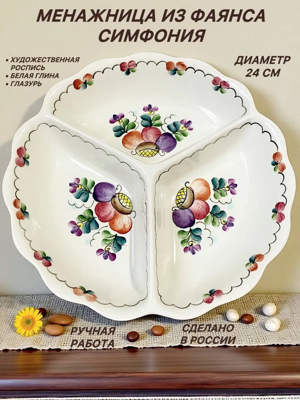 Менажница из фаянса Симфония