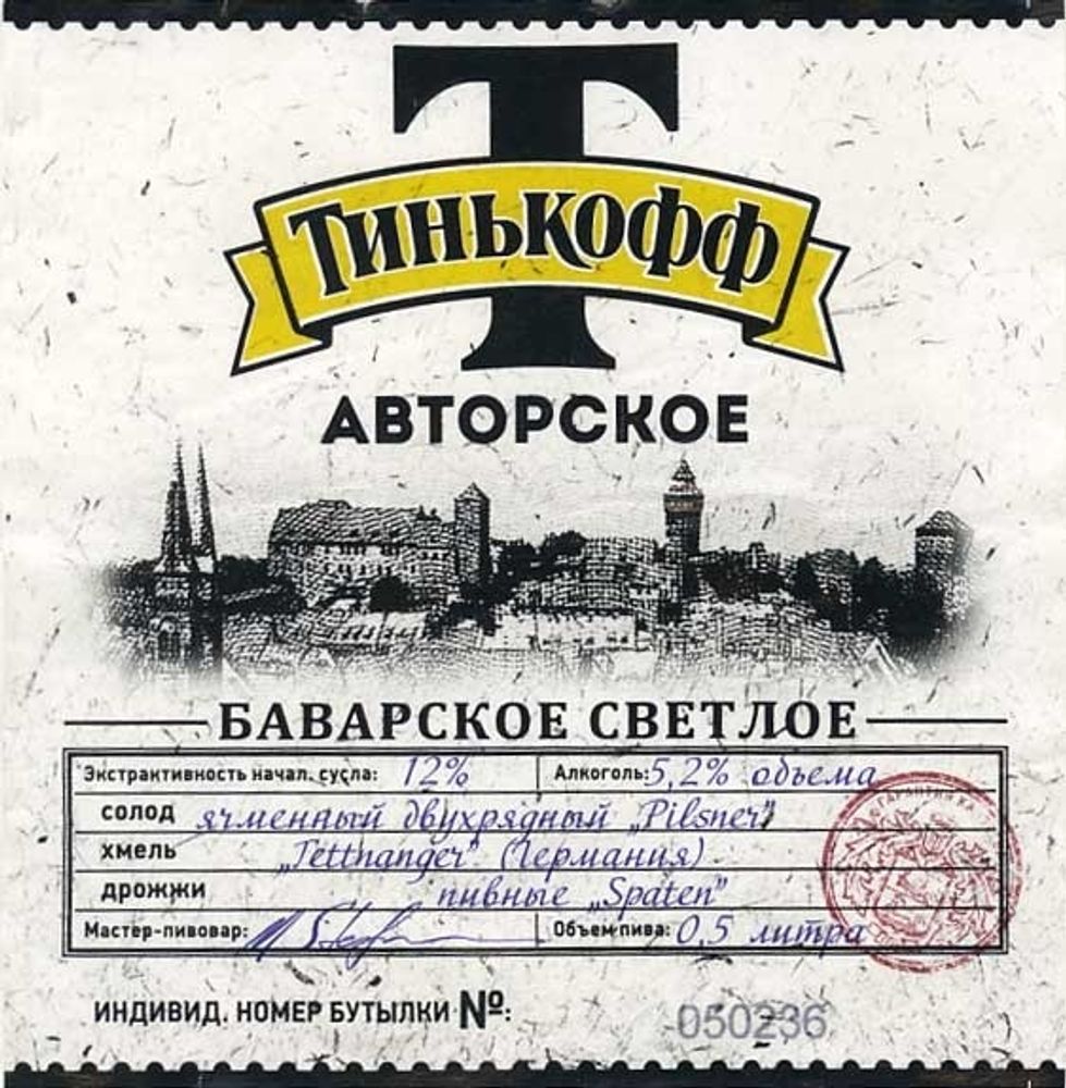 Пиво Тинькофф Баварское / Tinkoff Bavarskoe 20л - кег