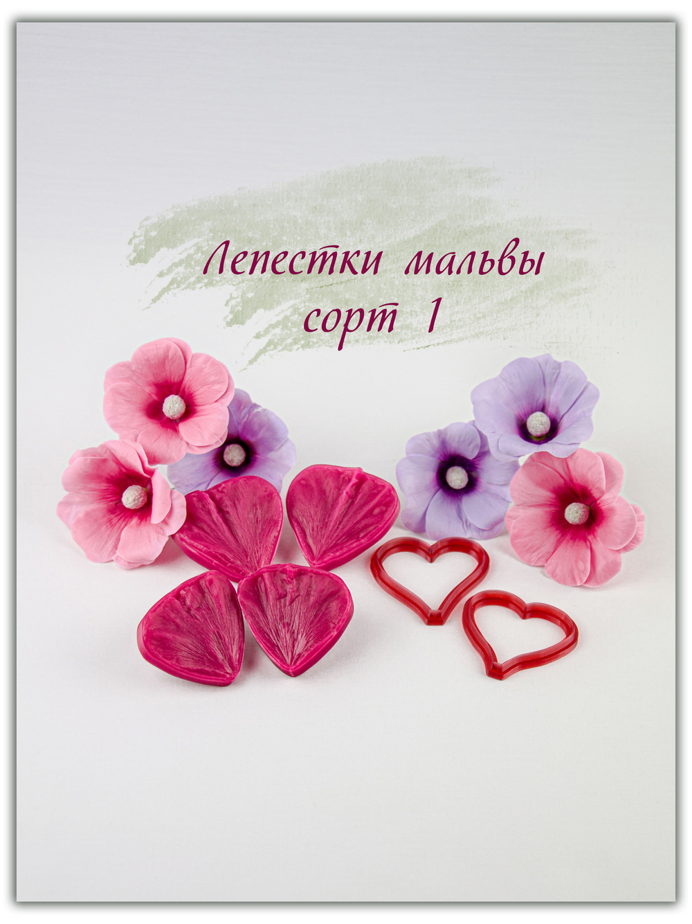 Лепестки мальвы. Сорт 1