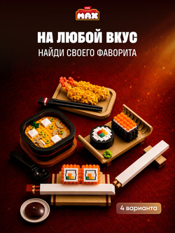 Фигурка MAX Build - Sushi Суши Бар