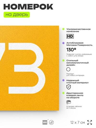 Номер на дверь 673, табличка на дверь для офиса, квартиры, кабинета, аудитории, склада, желтая 120х70 мм, Айдентика Технолоджи