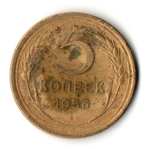5 копеек 1956 год СССР VF-