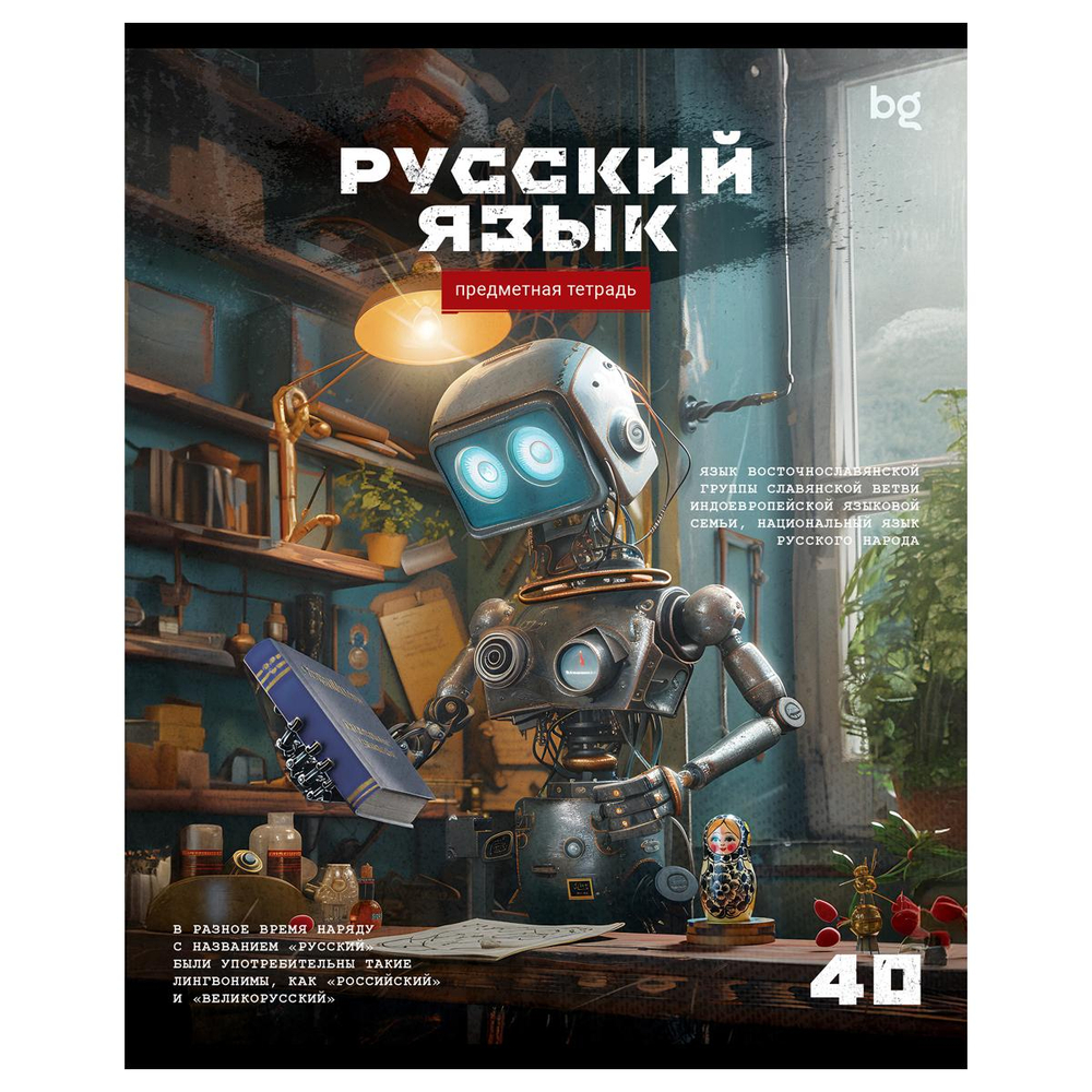 Тетрадь предметная А5 40л. линия "Робот. Русский язык" эконом (BG)