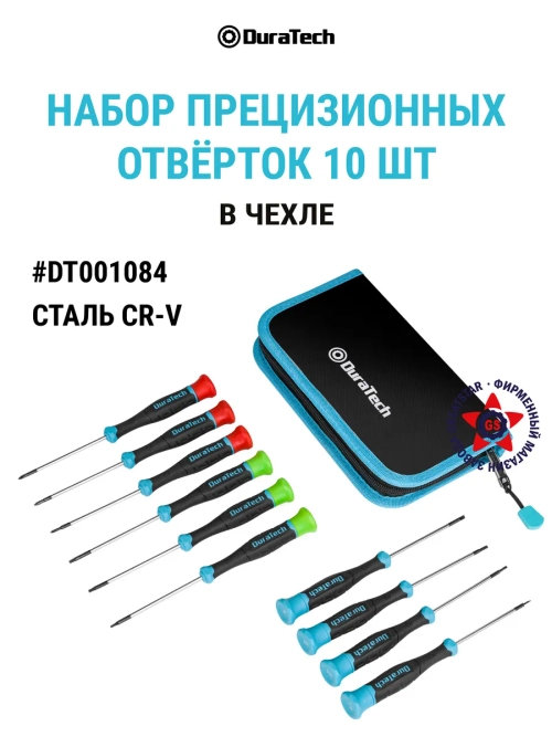 Набор прецизионных отверток из 10 шт. в чехле DT001084