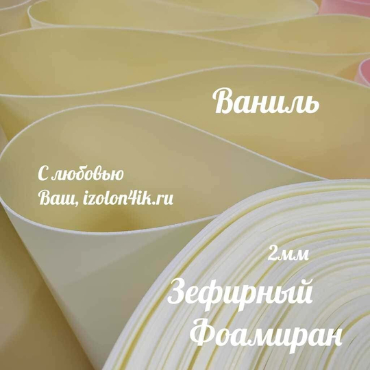 Фоамиран ЭВА ЗЕФИРНАЯ 2 мм в рулоне (Ваниль)