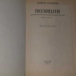 Юлиан Семенов. Позиция. В четырех книгах. Книга 3