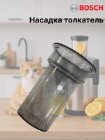 Толкатель соковыжималки для кухонного комбайна