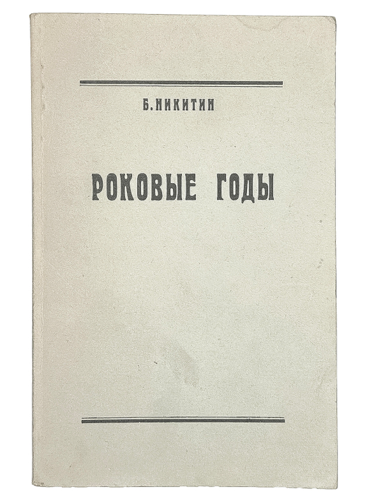 Никитин Б. Роковые годы. Новые показания участника. Бенсон, Вермонт. Chalidze Publications. 1987 г.