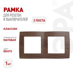 12-5002-10 ЭРА Рамка на 2 поста, Эра12, венге | Эра 12