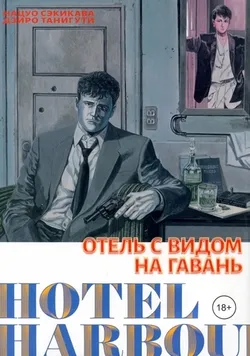 Отель с видом на гавань (Б/У)