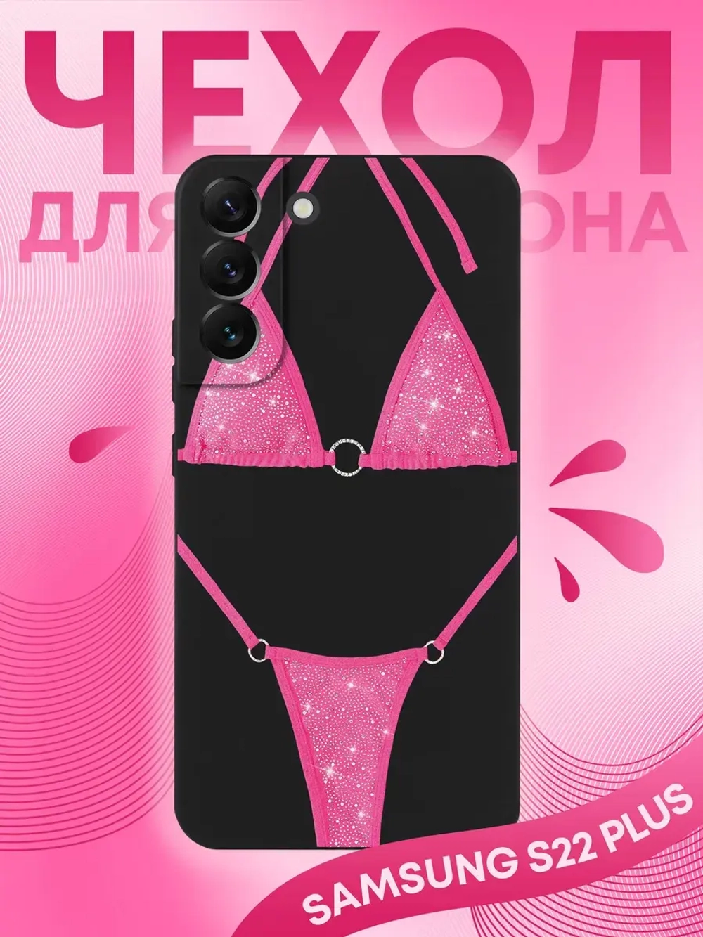 Чехол на Samsung S22 Plus