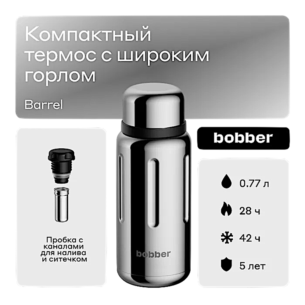 Термос 0.77л Bobber Barrel для чая с ситечком для заваривания Нерж. (28ч сохраняет тепло) -