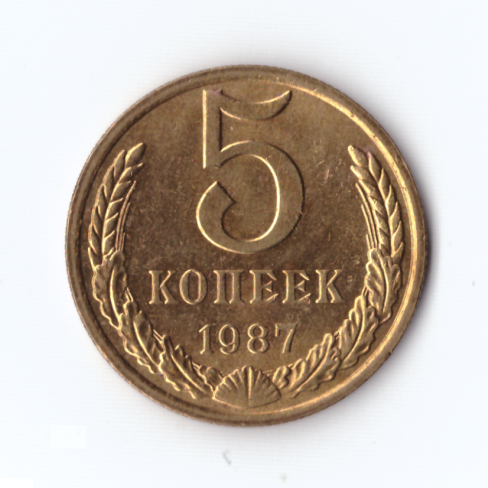 5 копеек 1987г, Коллекционная., UNC