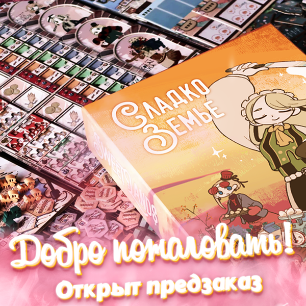 Предзаказ «Сладкоземья» открыт! Вас ждёт сладкая жизнь, и сладкие цены!