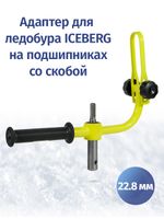 Адаптер d22.8 мм для ледобуров ICEBERG и ULTRALITE с фиксацией шуруповерта