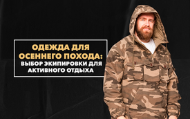 Какая одежда подойдет для осеннего похода или выбор идеальной экипировки для активного отдыха