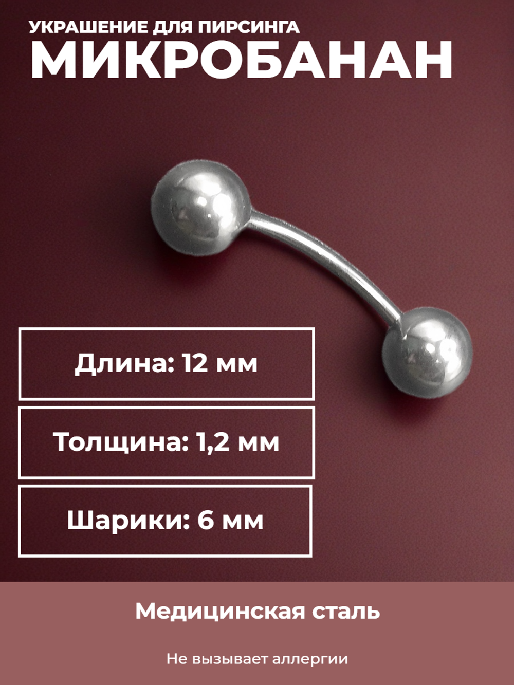 Серьга для пирсинга брови 12 мм, с шариками 6 мм, толщиной 1,2 мм. Медицинская сталь.