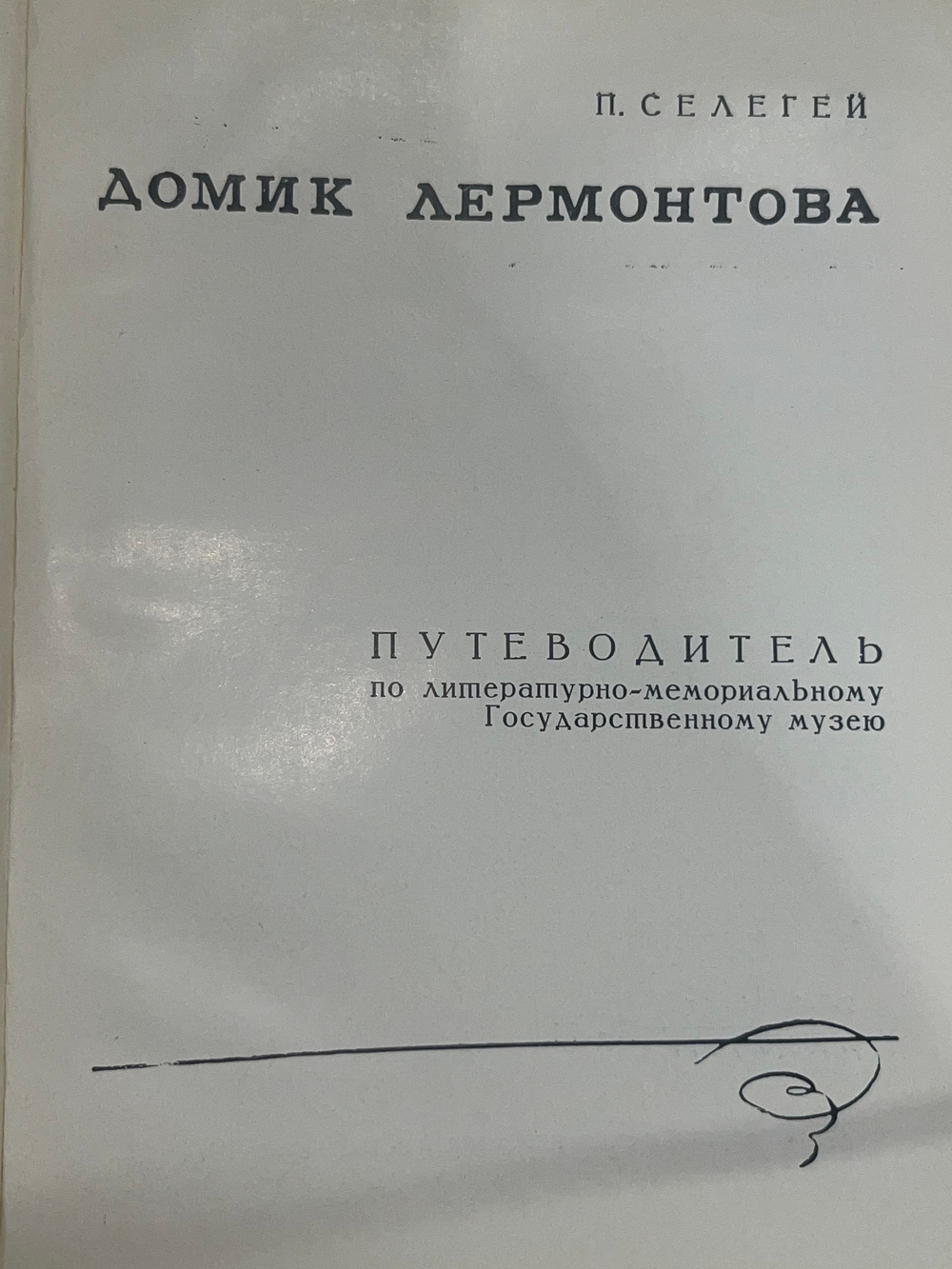 Книга "Домик Лермонтова"