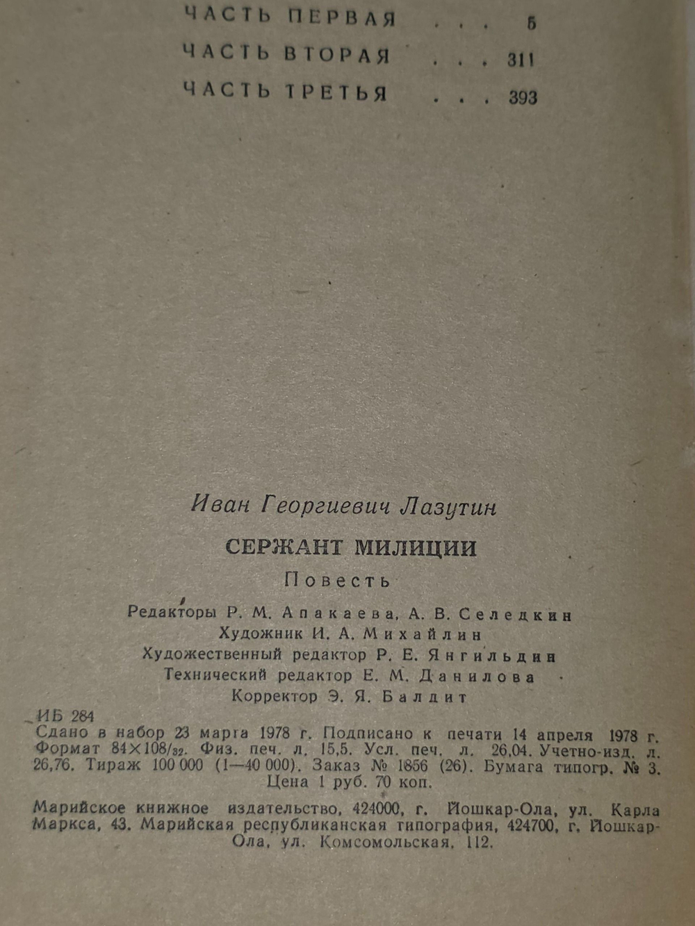 Лазутин Иван. Сержант милиции