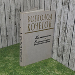 В. Кочетов. Публицистика. Воспоминания современников