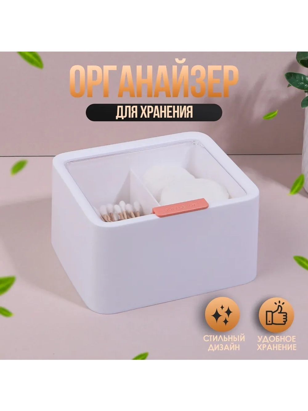 Органайзер для хранения, с крышкой, 2 секции