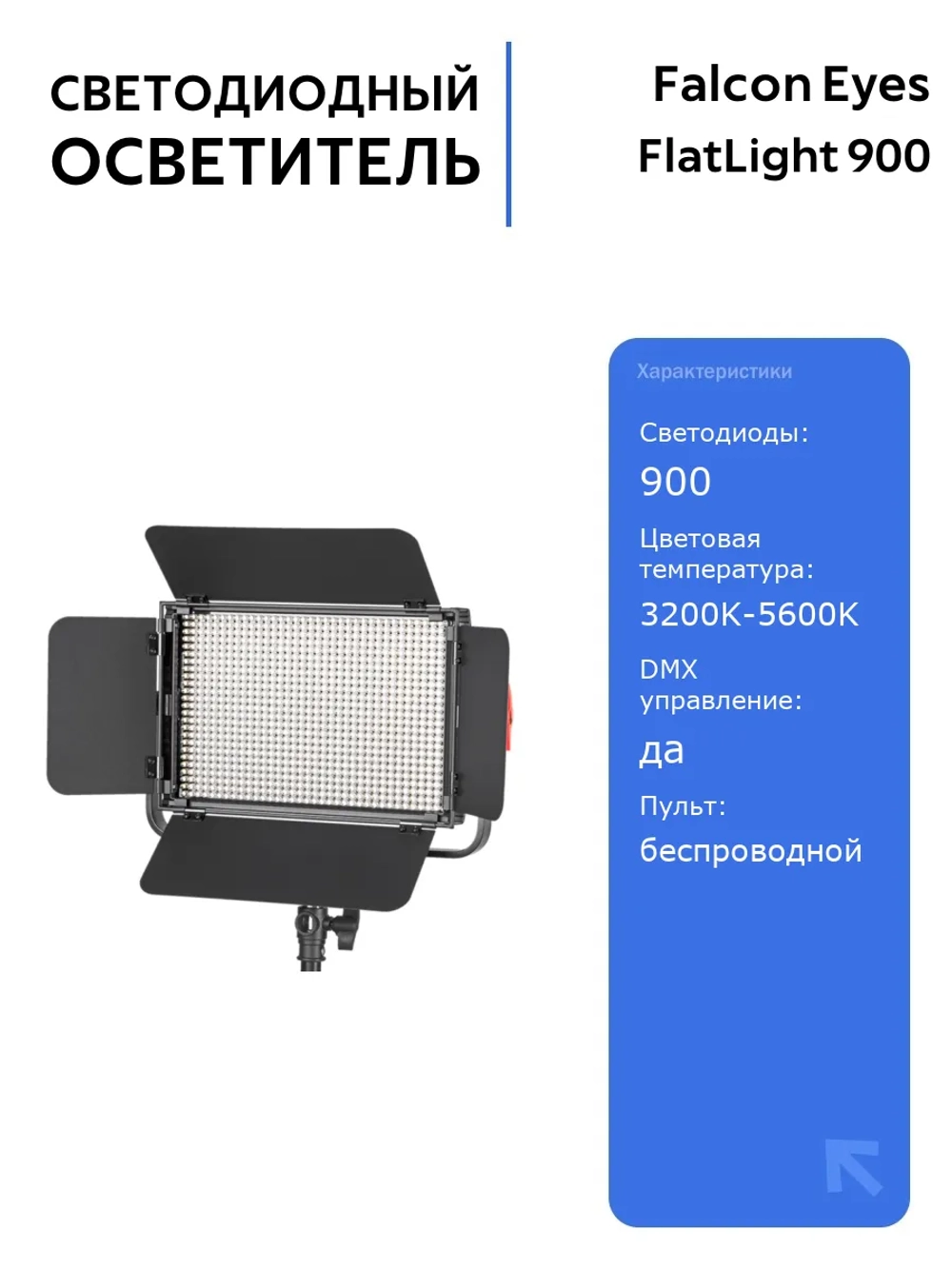 Светодиодный осветитель Falcon Eyes FlatLight 900 LED Bi-color, 900 светодиодов, DMX управление, беспроводной пульт, 3200K-5600K