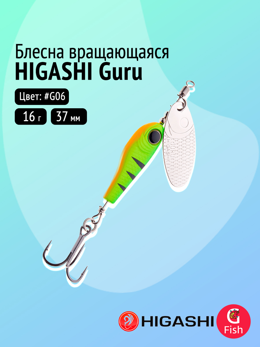 Блесна вращающаяся HIGASHI Guru 9g #G05