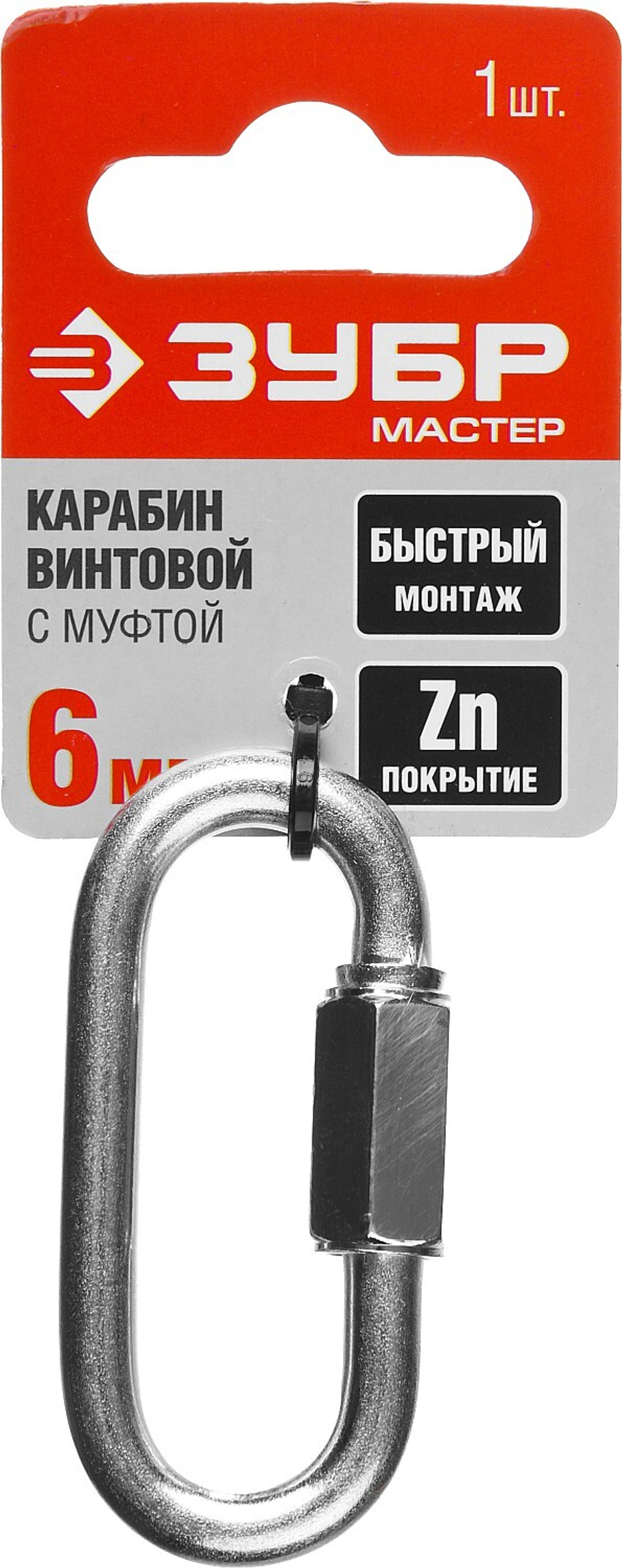 ЗУБР 6 мм, 1 шт, винтовой карабин с муфтой (304536-06)
