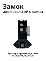 Устройство блокировки люка УБЛ (электронный замок двери) стиральной машины Бирюса / Jacky's / Midea (N012212-000001-001) N012212-000001-001