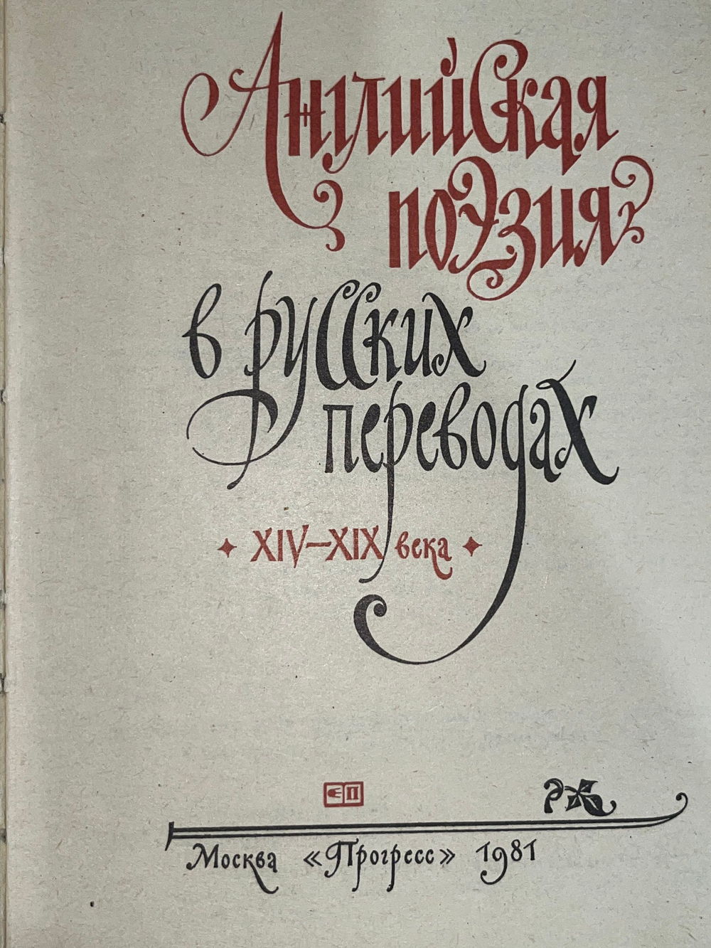 книга " Английская поэзия в русских переводах (XIV XIX века). Сборник (1981 г.) "