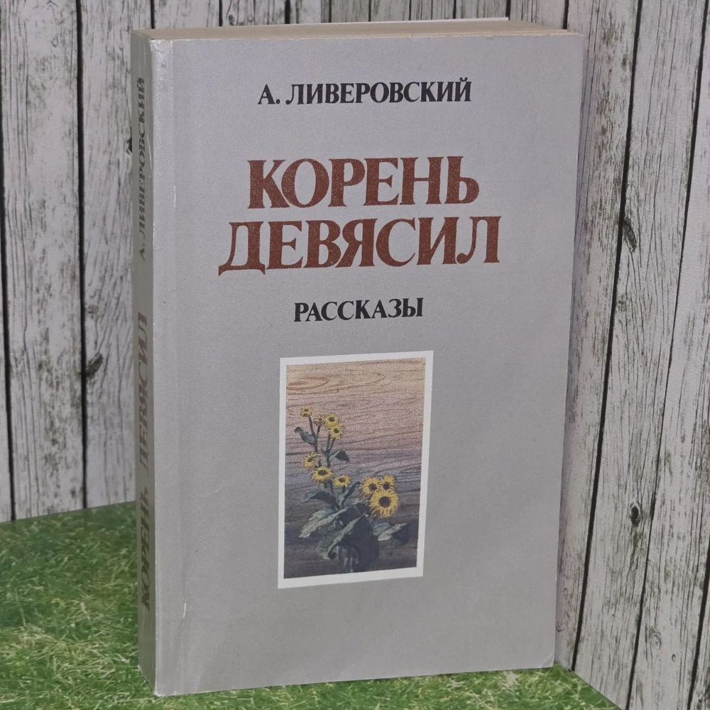 Корень девясил. Рассказы