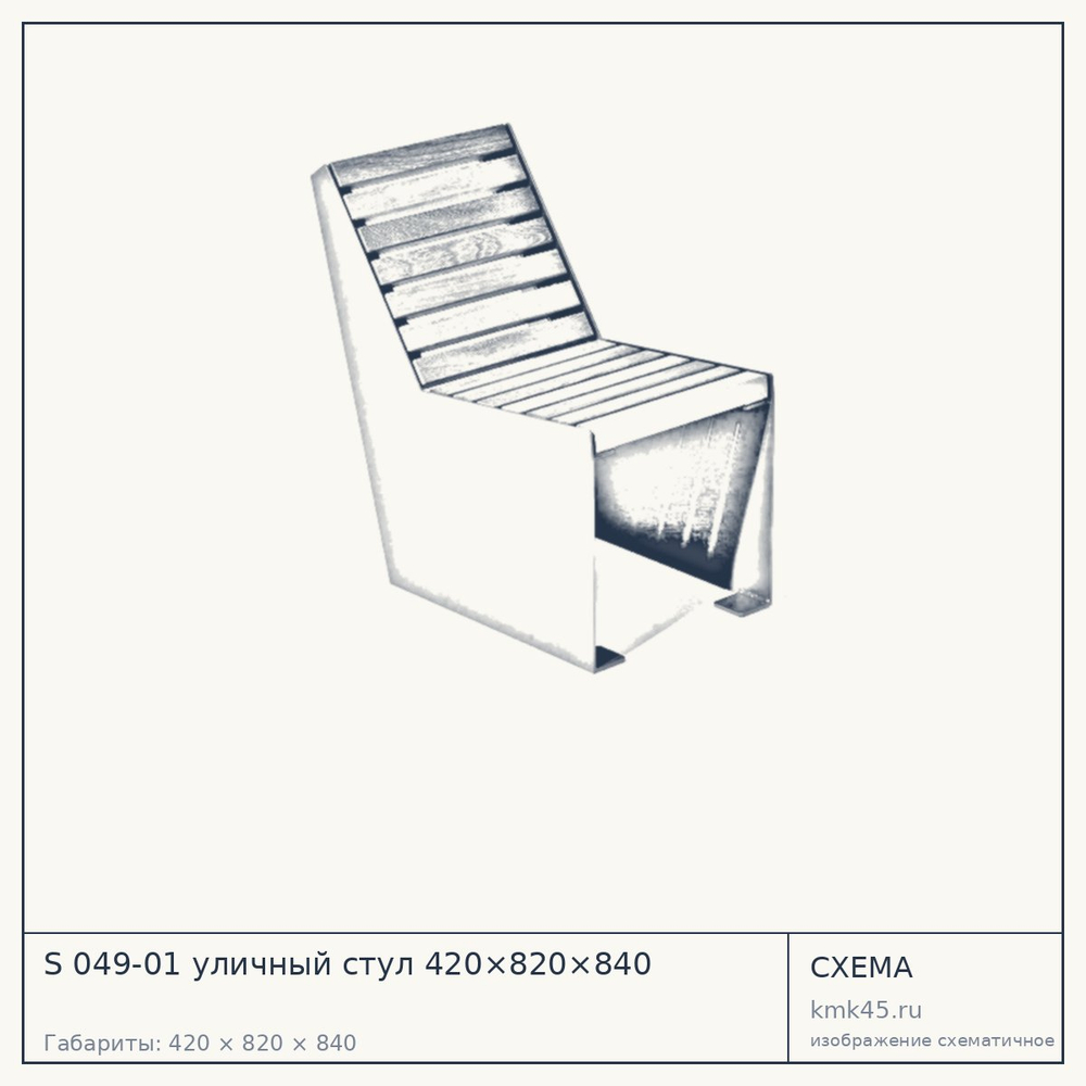 Схема с габаритами: S 049-01 уличный стул 420×820×840