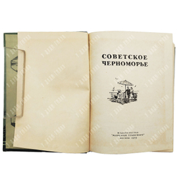 Иванов А., Михайлов П. Советское Черноморье. М. Морской транспорт. 1955 г.
