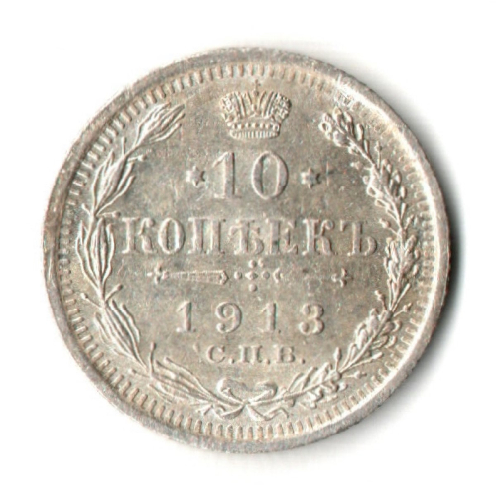 10 копеек 1913 год - СПБ - ВС - Николай II
