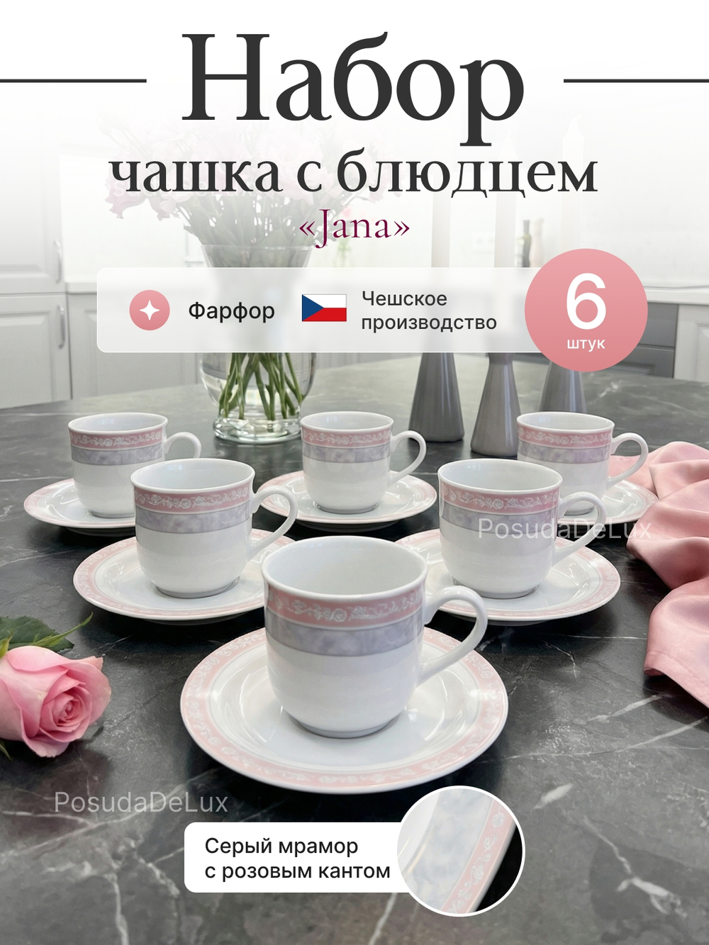Чайный набор "Jana" Серый мрамор 6 персон 215мл 15см
