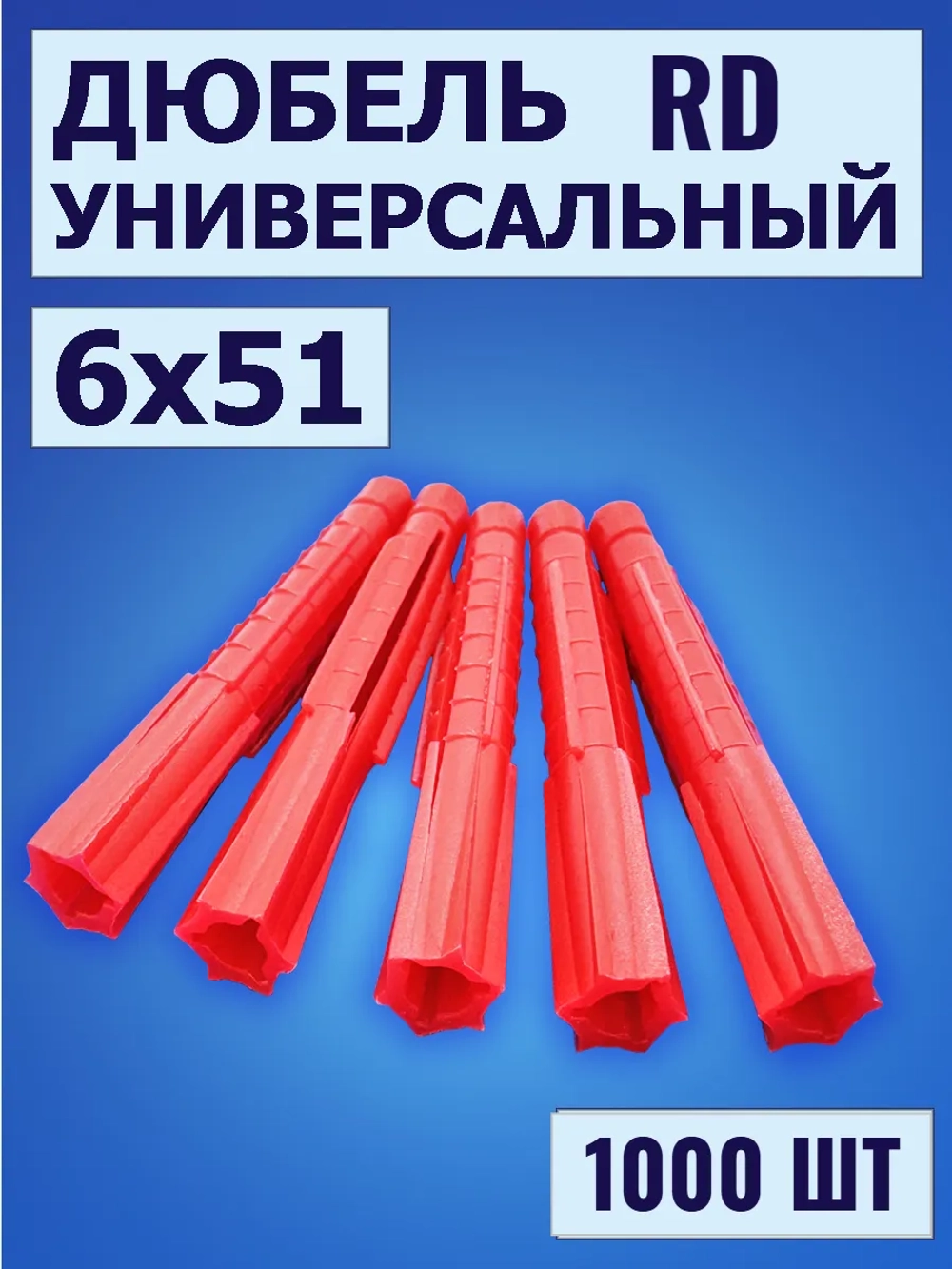 Дюбель универсальный 6х51