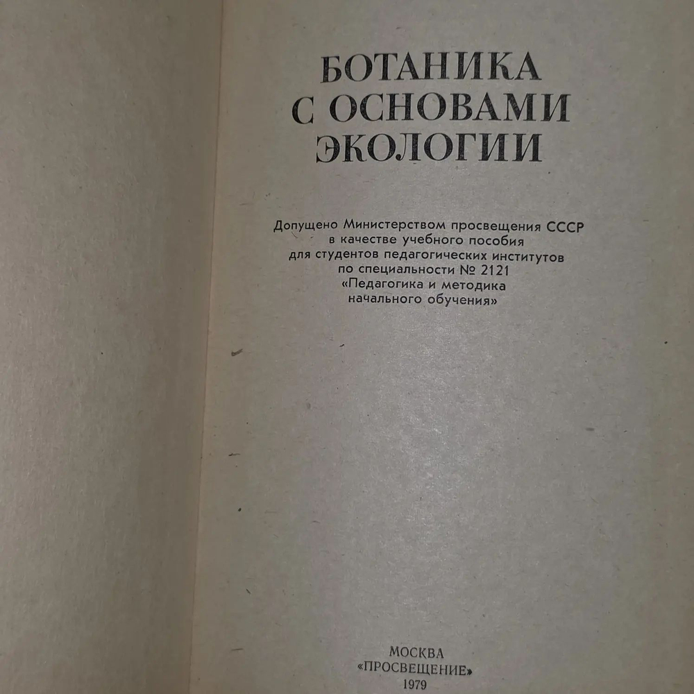 Ботаника с основами экологии.