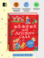Все-все-все для детского сада (Все истории).