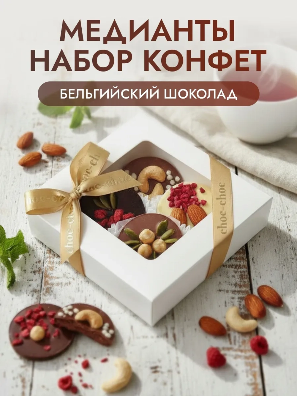 Конфеты шоколадные медианты в подарочной упаковке